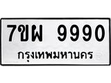 รับจัดหาทะเบียนรถ 9990 หมวดใหม่ 7ขผ 9990 ทะเบียนมงคล ผลรวมดี 44 - BA6903-7ขผ