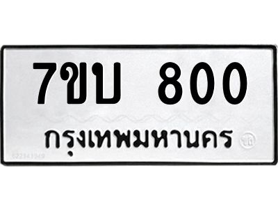 รับจัดหาทะเบียน 800 หมวดใหม่ 7ขบ 800 ทะเบียนมงคล ผลรวมดี 19 - T6903 - 7ขบ