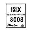รับจองทะเบียนรถ 8008 มอเตอร์ไซค์ 1ฆx 8008 – หมวดใหม่สวยถูกใจ–B6903–1ฆx