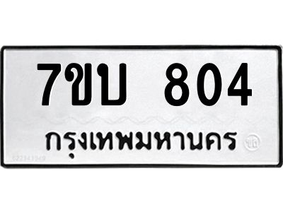 รับจัดหาทะเบียน 804 หมวดใหม่ 7ขบ 804 ทะเบียนมงคล ผลรวมดี 23 - T6903 - 7ขบ