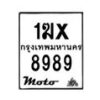 รับจองทะเบียนรถ 8989 มอเตอร์ไซค์ 1ฆx 8989 – หมวดใหม่สวยถูกใจ–B6903–1ฆx