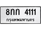 2.ป้ายทะเบียนรถ 4111 ทะเบียนมงคล 8กก 4111 จากกรมขนส่ง