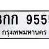 2.ป้ายทะเบียนรถ 9555 ทะเบียนมงคล 8กก 9555 จากกรมขนส่ง