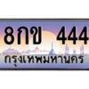 3.ป้ายทะเบียนรถ 444 เลขประมูล ทะเบียนสวย 8กข 444 ผลรวมดี 23