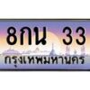 3.ป้ายทะเบียนรถ 33 เลขประมูล ทะเบียนสวย 8กน 33 จากกรมขนส่ง