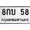 2.ป้ายทะเบียนรถ 58 ทะเบียนมงคล 8กบ 58 ผลรวมดี 24