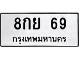 2.ป้ายทะเบียนรถ 69 ทะเบียนมงคล 8กย 69 ผลรวมดี 32