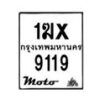 รับจองทะเบียนรถ 9119 มอเตอร์ไซค์ 1ฆx 9119 – หมวดใหม่สวยถูกใจ–B6903–1ฆx