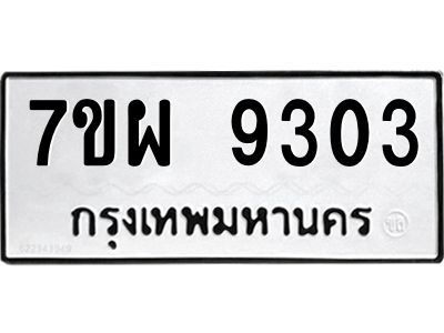 รับจัดหาทะเบียนรถ 9303 หมวดใหม่ 7ขผ 9303 ทะเบียนมงคล ผลรวมดี 32 -B6903 -7ขผ