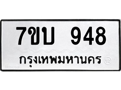 รับจัดหาทะเบียน 948 หมวดใหม่ 7ขบ 948 ทะเบียนมงคล ผลรวมดี 32 - T6903 - 7ขบ