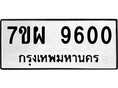 รับจัดหาทะเบียนรถ 9600 หมวดใหม่ 7ขผ 9600 ทะเบียนมงคล ผลรวมดี 32 -B6903 -7ขผ