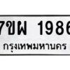 รับจัดหาทะเบียนรถ 1986 หมวดใหม่ 7ขผ 1986 ทะเบียนมงคล ผลรวมดี 41 B6903 -7ขผ
