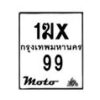 รับจองทะเบียนรถ 99 มอเตอร์ไซค์ 1ฆx 99– หมวดใหม่สวยถูกใจ–B6903–1ฆx