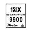 รับจองทะเบียนรถ 9900 มอเตอร์ไซค์ 1ฆx 9900 – หมวดใหม่สวยถูกใจ–B6903–1ฆx