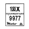 รับจองทะเบียนรถ 9977 มอเตอร์ไซค์ 1ฆx 9977 – หมวดใหม่สวยถูกใจ–B6903–1ฆx