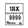 รับจองทะเบียนรถ 9999 มอเตอร์ไซค์ 1ฆx 9999 – หมวดใหม่สวยถูกใจ–B6903–1ฆx