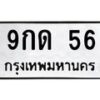 2.ป้ายทะเบียนรถ 56 ทะเบียนมงคล 9กด 56 จากกรมขนส่ง