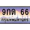 3.ป้ายทะเบียนรถ 66 เลขประมูล ทะเบียนสวย 9กด 66 ผลรวมดี 23