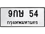 2.ป้ายทะเบียนรถ 54 ทะเบียนมงคล 9กษ 54 ผลรวมดี 23