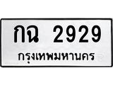 2.ป้ายทะเบียนรถ กฉ 2929 ทะเบียนมงคล กฉ 2929 จากกรมขนส่ง