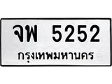 2.ป้ายทะเบียนรถ 5252 ทะเบียนมงคล จพ 5252 จากกรมขนส่ง