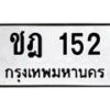 51.ป้ายทะเบียนรถ 152 ทะเบียนมงคล ชฎ 152 ผลรวมดี 15