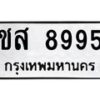 น.ป้ายทะเบียนรถ ชส 8995 ทะเบียนมงคล ชส 8995 ผลรวมดี 40