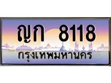 3.ป้ายทะเบียนรถ 8118 เลขประมูล ทะเบียนสวย ญก 8118 ผลรวมดี 23
