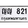 2.ป้ายทะเบียนรถ 821 ทะเบียนมงคล ญญ 821 ผลรวมดี 19