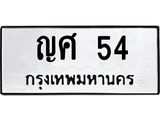 2.ป้ายทะเบียนรถ 54 ทะเบียนมงคล ญศ 54 จากกรมขนส่ง