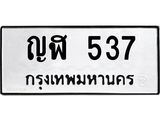 น.ป้ายทะเบียนรถ 537 ทะเบียนมงคล ญฬ 537 ผลรวมดี 24