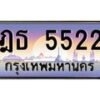3.ป้ายทะเบียนรถ 5522 เลขประมูล ทะเบียนสวย ฎธ 5522 ผลรวมดี 23