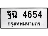 น.ป้ายทะเบียนรถ 4654 ทะเบียนมงคล ฐฉ 4654 จากกรมขนส่ง