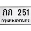 น.ป้ายทะเบียนรถ 251 ทะเบียนมงคล ภภ 251 จากกรมขนส่ง