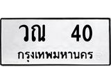 น.ป้ายทะเบียนรถ 40 ทะเบียนมงคล วณ 40 ผลรวมดี 14