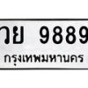 3.ทะเบียนรถ 9889 ทะเบียนมงคล วย 9889 จากกรมขนส่ง