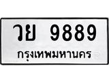 3.ทะเบียนรถ 9889 ทะเบียนมงคล วย 9889 จากกรมขนส่ง
