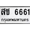 2.ป้ายทะเบียนรถ 6661 ทะเบียนมงคล สช 6661 จากกรมขนส่ง