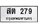2.ป้ายทะเบียนรถ 279 ทะเบียนมงคล สต 279 จากกรมขนส่ง