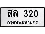 2.ป้ายทะเบียนรถ 320 ทะเบียนมงคล สล 320 จากกรมขนส่ง