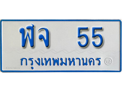 5.OKdee  ทะเบียนรถตู้เลขมงคล - ฬจ 55 จากกรมขนส่ง