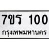 รับจัดหาทะเบียน 100 หมวดใหม่ 7ขร 100 ทะเบียนมงคล ผลรวมดี 14 - T6904 - 7ขร