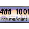 8.ทะเบียนรถ 1001 เลขประมูล ทะเบียนสวย 4ขข 1001 จากกรมขนส่ง
