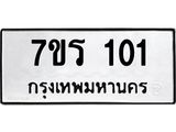 รับจัดหาทะเบียน 101  หมวดใหม่ 7ขร 101  ทะเบียนมงคล ผลรวมดี 15 - T6904 - 7ขร
