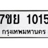 รับจัดหาทะเบียนรถ 1015 หมวดใหม่ 7ขย 1015 ผลรวมดี 24  -B0401-7ขย