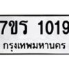 รับจัดหาทะเบียน 1019 หมวดใหม่ 7ขร 1019 ทะเบียนมงคล ผลรวมดี 24 - T6904 - 7ขร