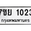 รับจัดหาทะเบียนรถ 1023 หมวดใหม่ 7ขย 1023 ผลรวมดี 23 -B0401-7ขย