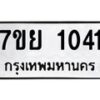 รับจัดหาทะเบียนรถ 1041 หมวดใหม่ 7ขย 1041 ผลรวมดี 23  -B0401-7ขย