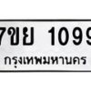 รับจัดหาทะเบียนรถ 1099 หมวดใหม่ 7ขย 1099 ผลรวมดี 36 -B0401-7ขย
