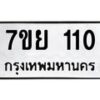 รับจัดหาทะเบียนรถ 110 หมวดใหม่ 7ขย 110 ผลรวมดี 19  -B0401-7ขย